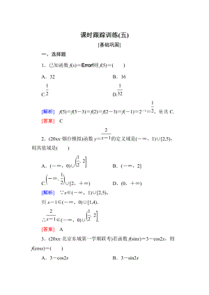 新編與名師對(duì)話高三數(shù)學(xué)文一輪復(fù)習(xí)課時(shí)跟蹤訓(xùn)練：第二章 函數(shù)的概念與基本初等函數(shù) 課時(shí)跟蹤訓(xùn)練5 Word版含解析