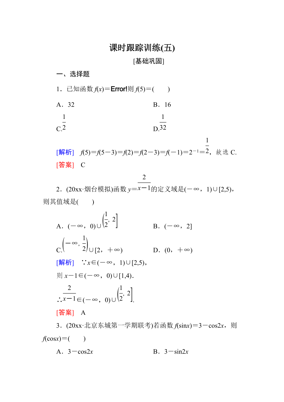 新編與名師對(duì)話高三數(shù)學(xué)文一輪復(fù)習(xí)課時(shí)跟蹤訓(xùn)練：第二章 函數(shù)的概念與基本初等函數(shù) 課時(shí)跟蹤訓(xùn)練5 Word版含解析_第1頁(yè)