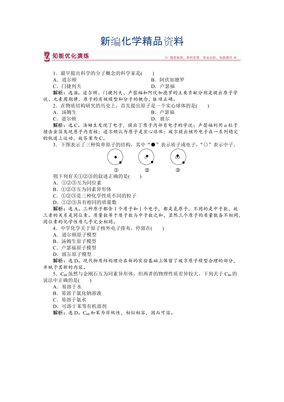 新编高中化学苏教版选修3作业： 专题1 揭示物质结构的奥秘 知能优化演练 Word版含解析_第1页