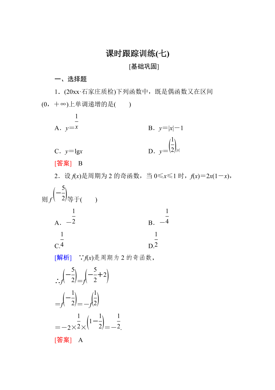 新版與名師對(duì)話高三數(shù)學(xué)文一輪復(fù)習(xí)課時(shí)跟蹤訓(xùn)練：第二章 函數(shù)的概念與基本初等函數(shù) 課時(shí)跟蹤訓(xùn)練7 Word版含解析_第1頁(yè)