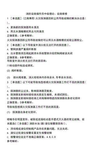 消防設(shè)施操作員中級(jí)理論：設(shè)施維修.docx