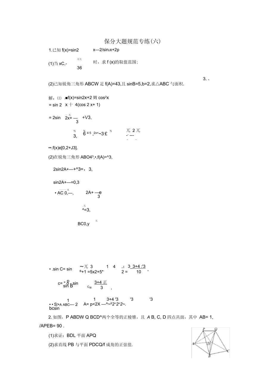 高考數(shù)學(xué)二輪專題復(fù)習(xí)保分大題規(guī)范專練(六)_第1頁(yè)