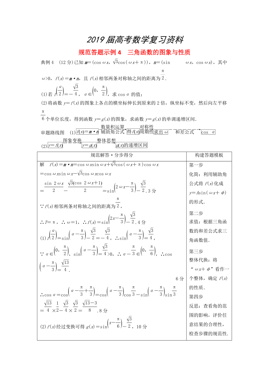 高考數(shù)學(xué)二輪復(fù)習(xí) 規(guī)范答題示例4 三角函數(shù)的圖象與性質(zhì) 理_第1頁