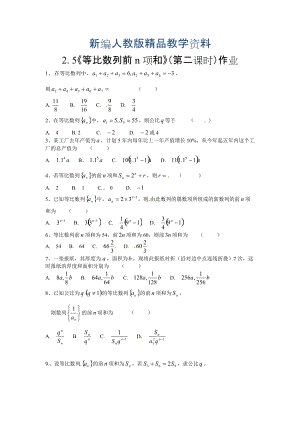 新編高中數學必修五 第2章 數列 同步練習2.5等比數列前n項和含答案