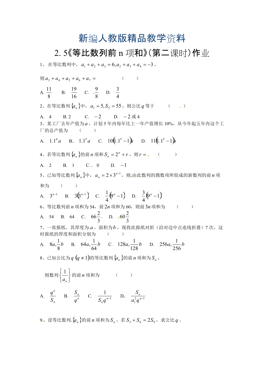 新编高中数学必修五 第2章 数列 同步练习2.5等比数列前n项和含答案_第1页