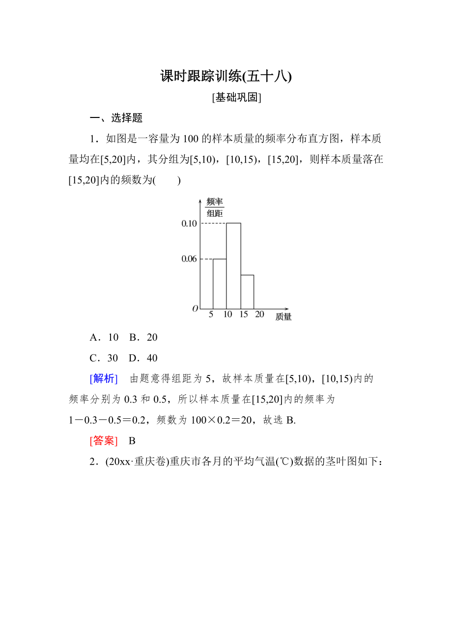 新编与名师对话高三数学文一轮复习课时跟踪训练：第十一章 统计与统计案例、算法 课时跟踪训练58 Word版含解析_第1页