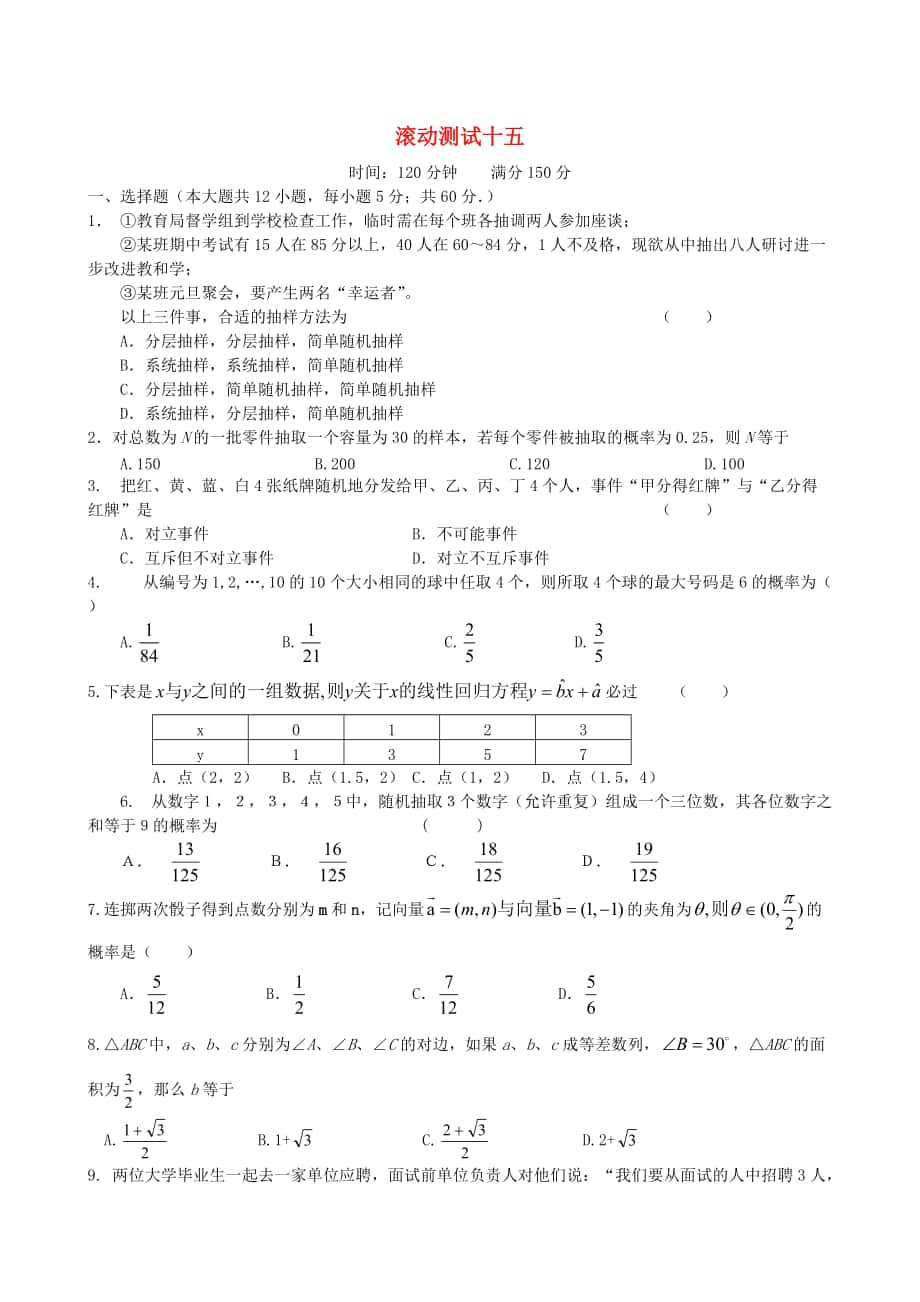 新版新課標高三數(shù)學(xué)一輪復(fù)習(xí) 滾動測試十五 理_第1頁