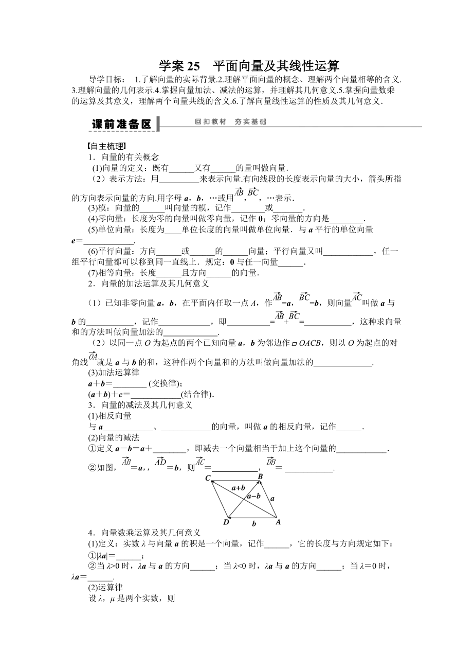 新编高考数学理科一轮【学案25】平面向量及其线性运算含答案_第1页