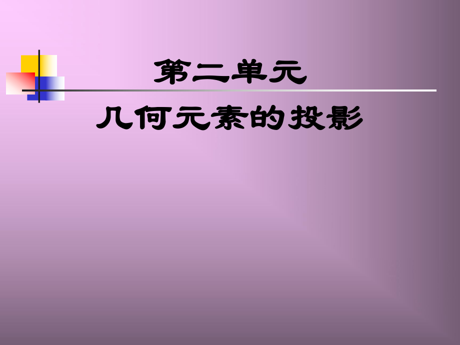 第二單幾何元素的投影數(shù)學(xué)教學(xué)課件_第1頁(yè)