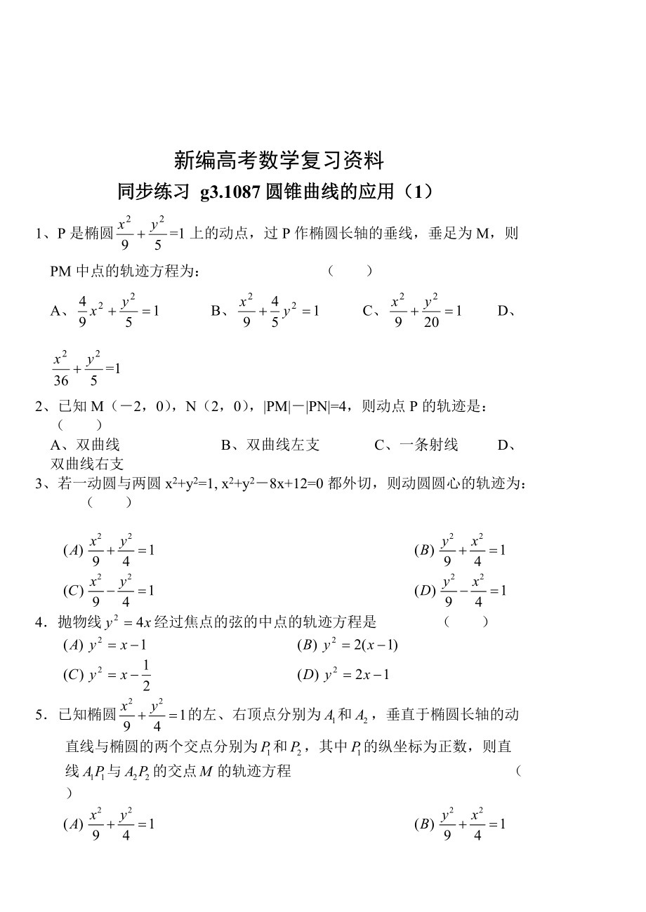 新編高考數(shù)學(xué)第一輪總復(fù)習(xí)100講 同步練習(xí)第87圓錐曲線的應(yīng)用1_第1頁