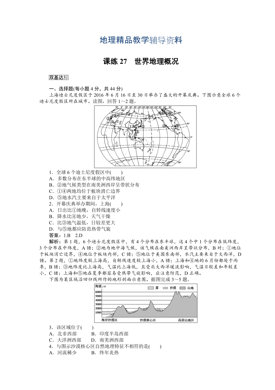 【精品】高中地理全程训练：课练27世界地理概况含答案_第1页
