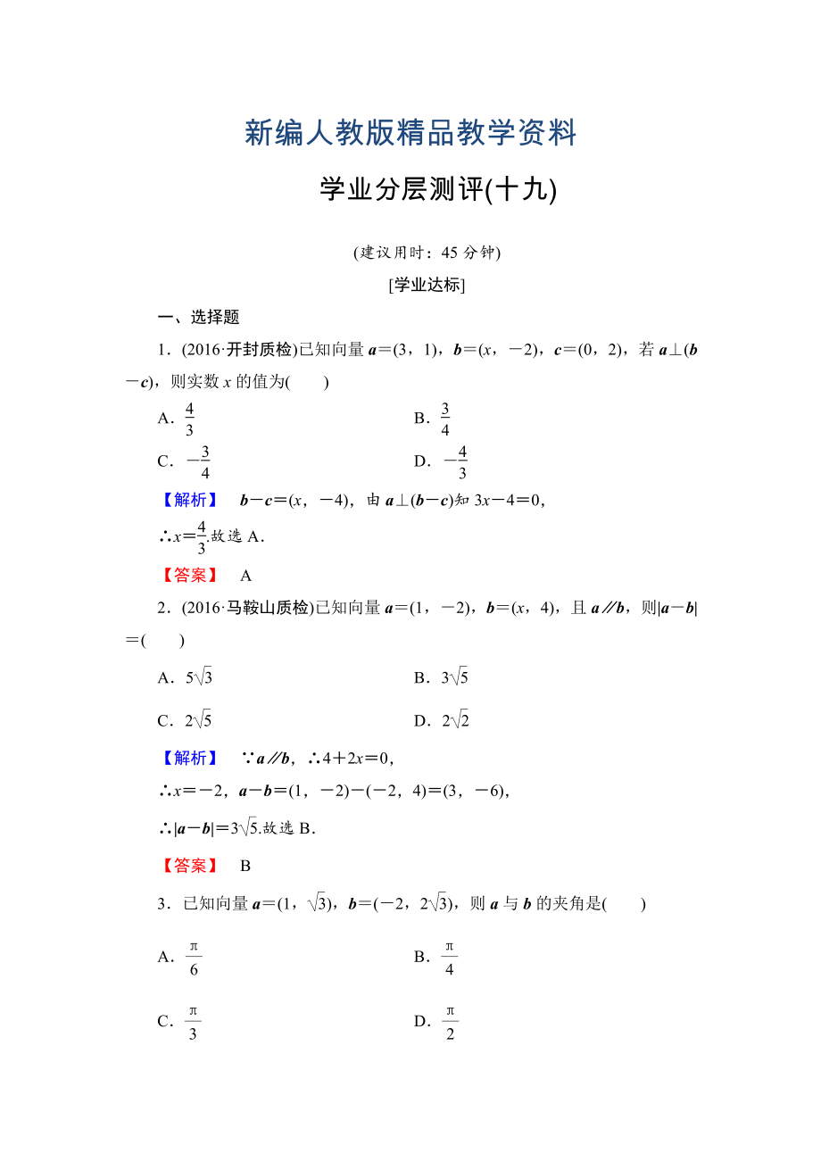 新編高中數(shù)學人教A必修4學業(yè)分層測評19 平面向量數(shù)量積的坐標表示、模、夾角 含解析_第1頁