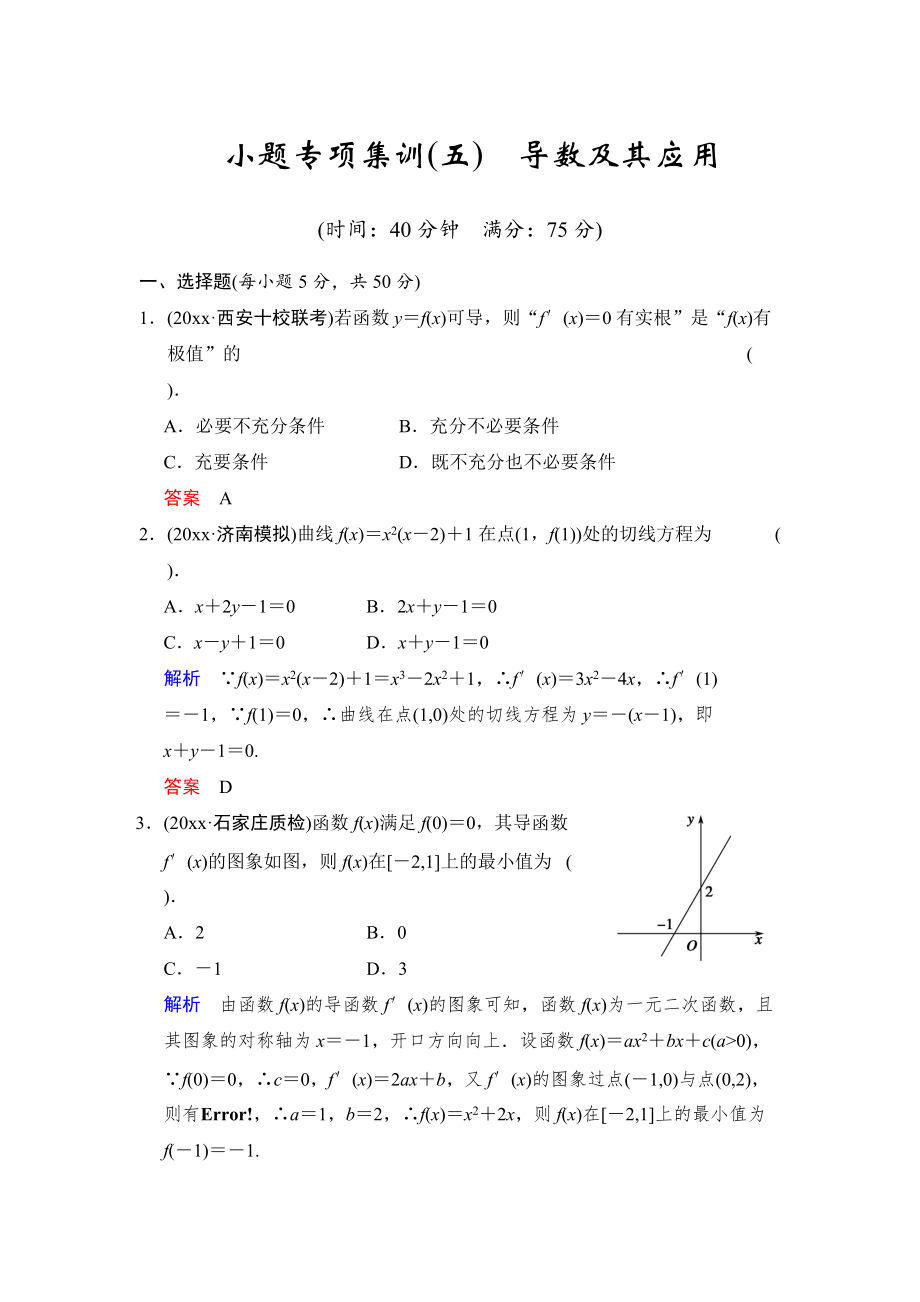 新版高考数学人教B版理一轮复习小题专项集训5导数及其应用含答案_第1页