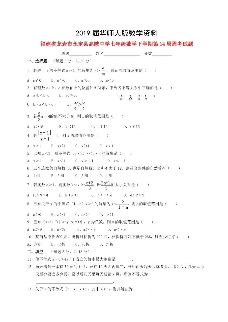 福建省龙岩市永定县高陂中学七年级数学下学期第14周周考试题华师大版_第1页