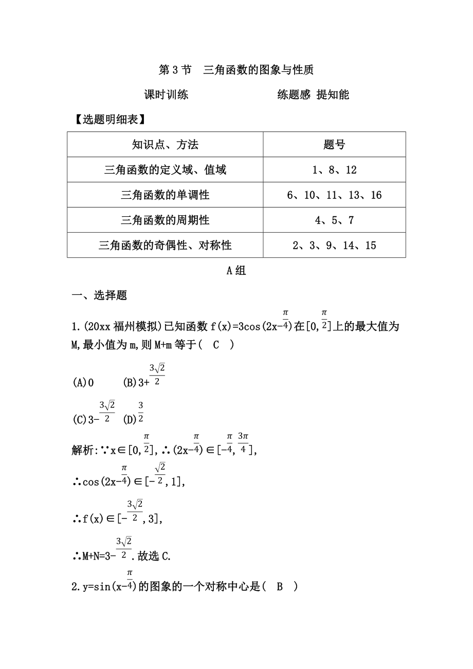 新编高考数学广东专用文科复习配套课时训练：第三篇 三角函数、解三角形 第3节　三角函数的图象与性质含答案_第1页