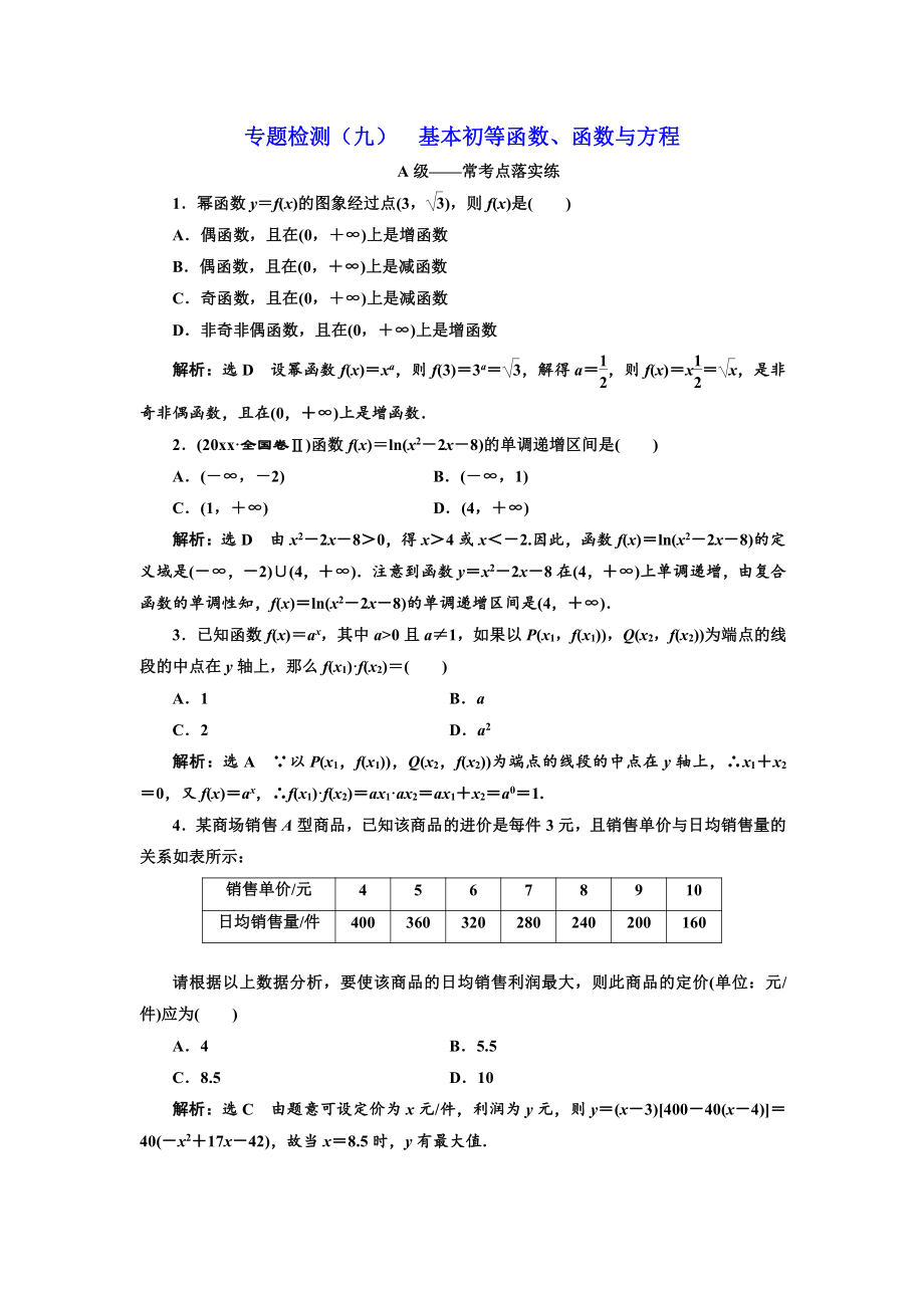 新編高考理科數(shù)學通用版三維二輪專題復習專題檢測：九 基本初等函數(shù)、函數(shù)與方程 Word版含解析_第1頁