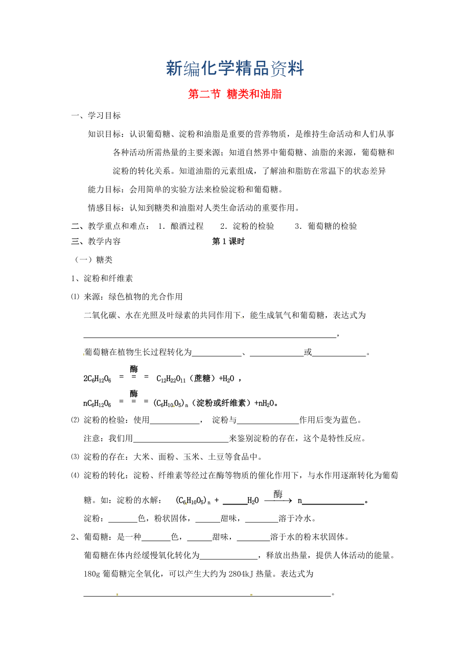 新編江蘇省儀征市九年級(jí)化學(xué)全冊(cè) 第八章 第二節(jié) 糖類 油脂導(dǎo)學(xué)案滬教版_第1頁(yè)