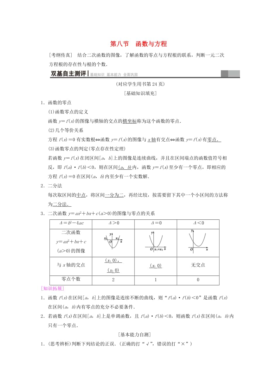 新版高考數(shù)學(xué)一輪復(fù)習(xí)學(xué)案訓(xùn)練課件： 第2章 函數(shù)、導(dǎo)數(shù)及其應(yīng)用 第8節(jié) 函數(shù)與方程學(xué)案 文 北師大版_第1頁