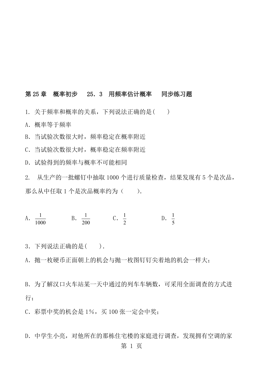 人教版數(shù)學九年級上冊第25章　概率初步 25．3　用頻率估計概率 同步練習題 含答案_第1頁