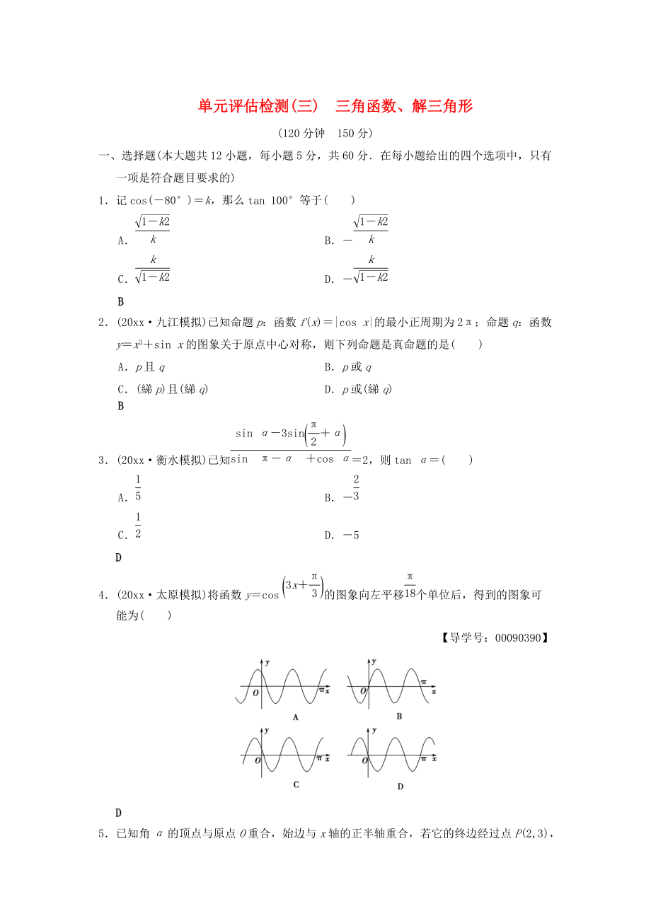 新編高考數(shù)學(xué)一輪復(fù)習(xí)學(xué)案訓(xùn)練課件： 單元評(píng)估檢測(cè)3 三角函數(shù)、解三角形 文 北師大版_第1頁(yè)