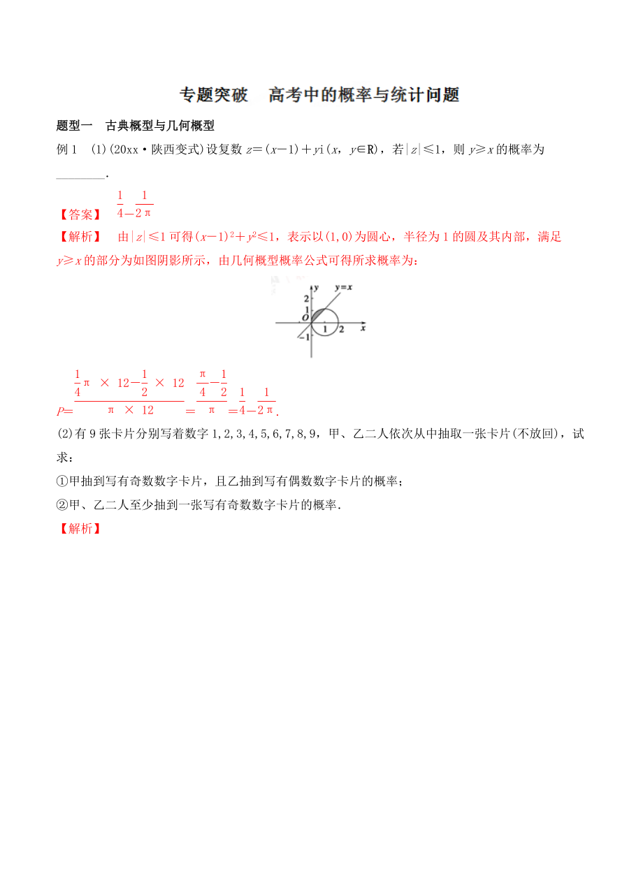 新編高考數學復習 專題5.3 專題突破 高考中的概率與統(tǒng)計問題全國高考數學考前復習大串講_第1頁