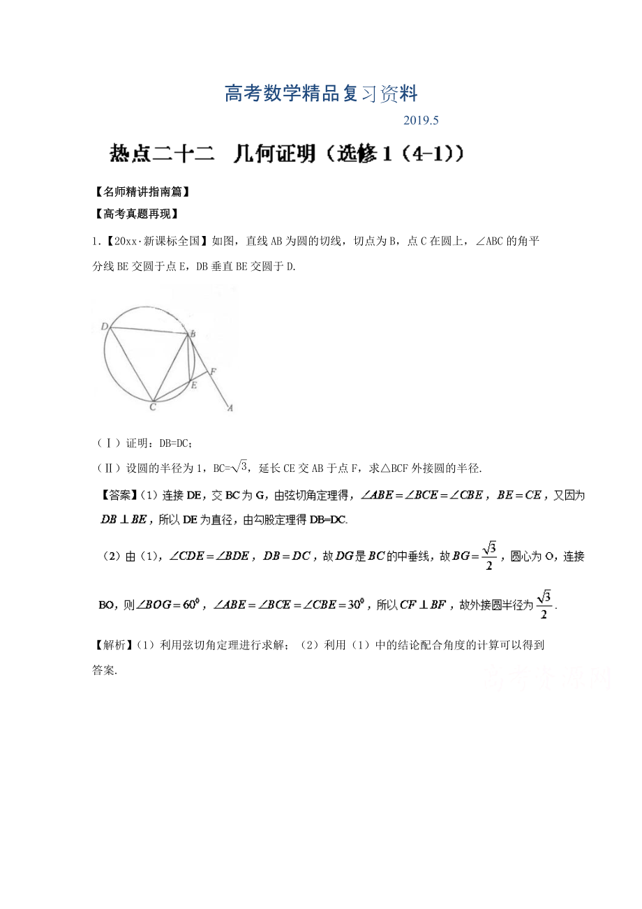 高考數(shù)學(xué)三輪講練測核心熱點總動員新課標(biāo)版 專題22 幾何證明選修1 Word版含解析_第1頁