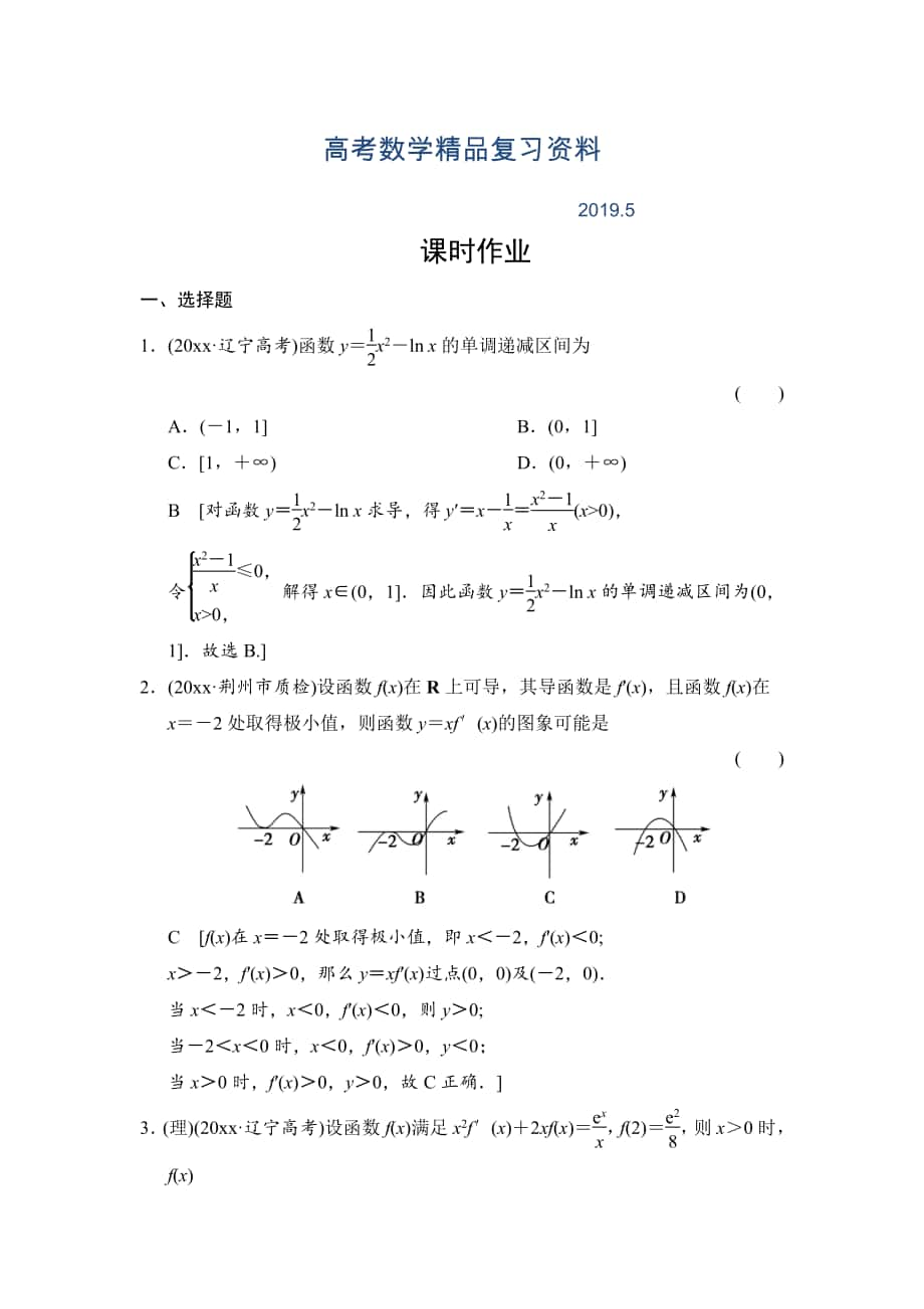 高三人教版數(shù)學(xué)理一輪復(fù)習(xí)課時(shí)作業(yè)：第2章 第12節(jié) 導(dǎo)數(shù)的應(yīng)用(一)_第1頁