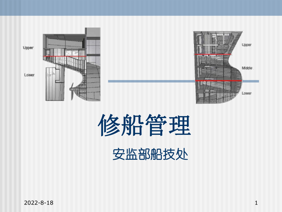 修船管理讲稿_第1页