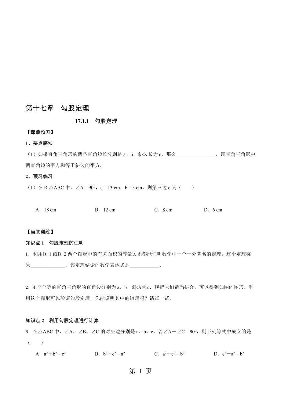 人教版八年級(jí)數(shù)學(xué)下冊(cè) 第十七章 勾股定理同步練習(xí)無(wú)答案_第1頁(yè)