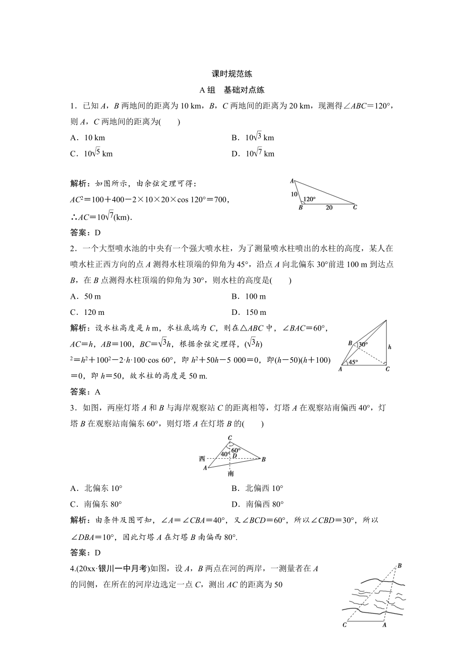 新版一輪創(chuàng)新思維文數(shù)人教版A版練習(xí)：第三章 第八節(jié)　解三角形的應(yīng)用舉例 Word版含解析_第1頁