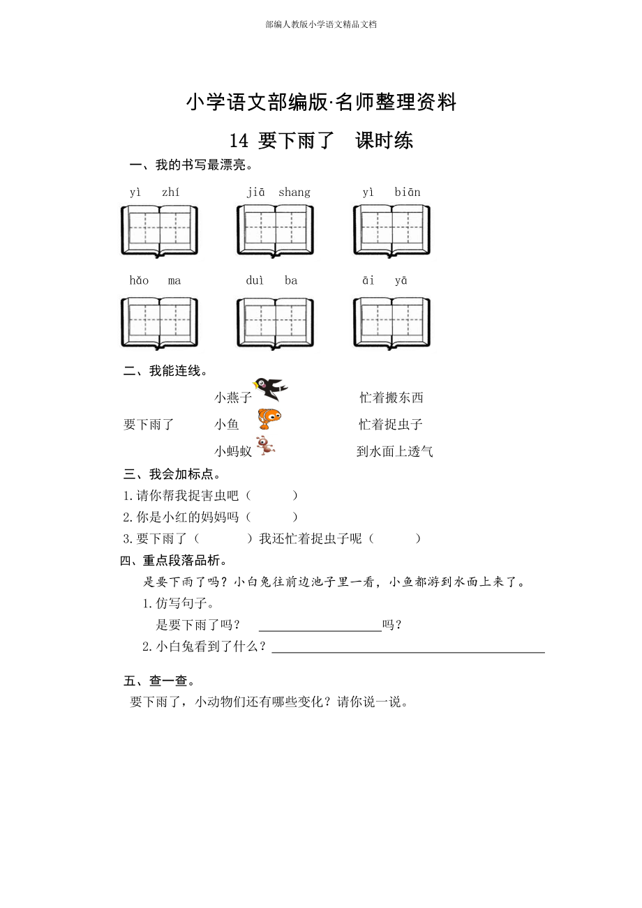 【名師整理】部編版小學(xué)語文：第14課要下雨了課時訓(xùn)練含答案_第1頁