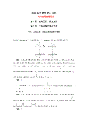 新編湘教版高考數(shù)學(xué)文一輪題庫 第3章第3節(jié)三角函數(shù)圖像與性質(zhì)