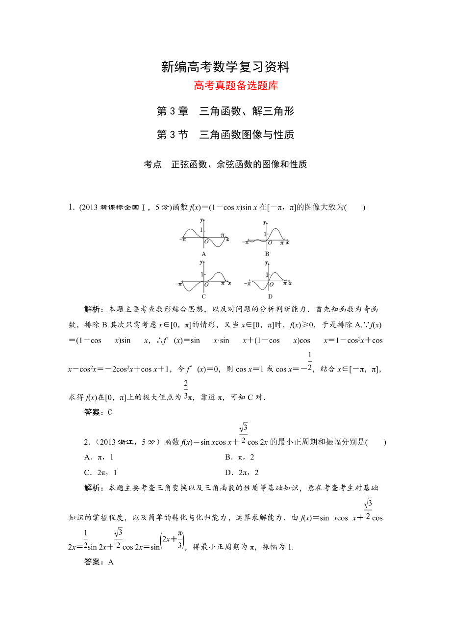 新編湘教版高考數(shù)學文一輪題庫 第3章第3節(jié)三角函數(shù)圖像與性質(zhì)_第1頁