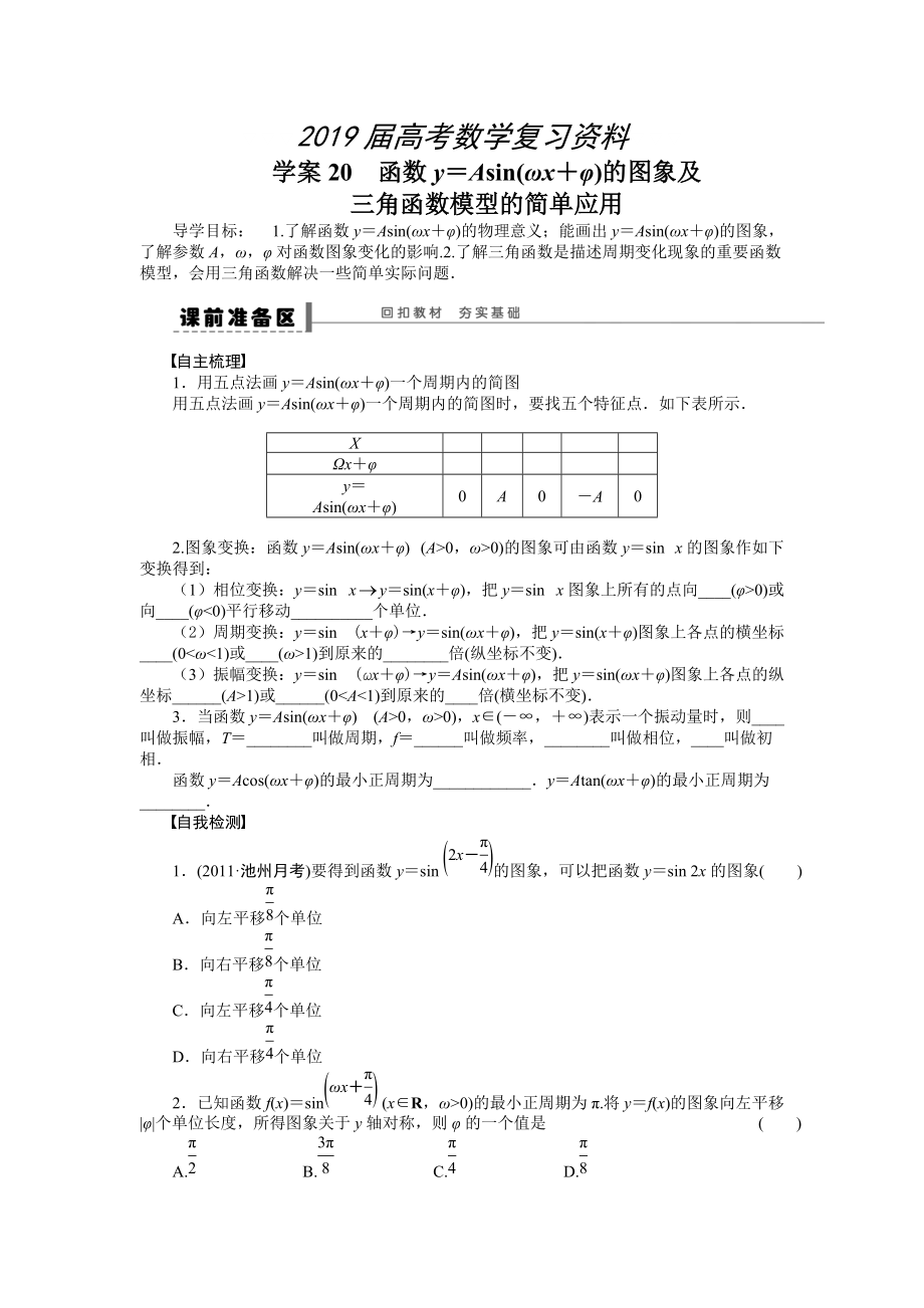 高考理科导学案【第四章】三角函数、解三角形 学案20_第1页