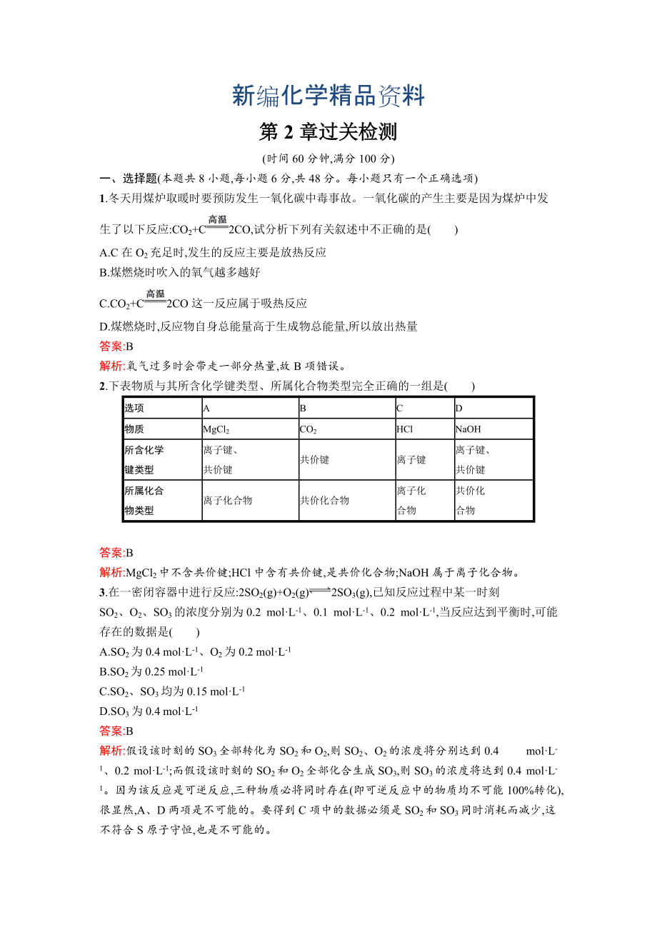 新編高中化學魯科版必修二課時訓練：第2章 單元過關檢測 Word版含解析_第1頁