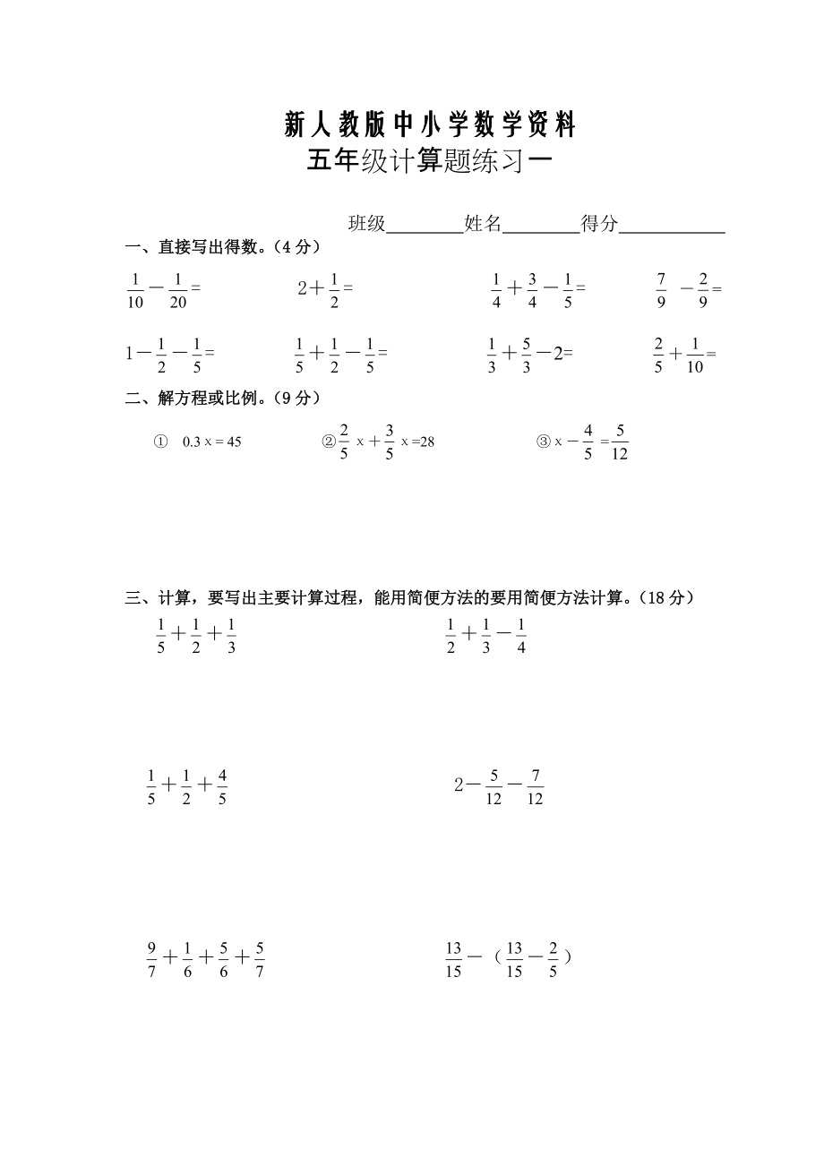 【新教材】人教版五年級(jí)數(shù)學(xué)下冊(cè)期末總復(fù)習(xí)題 計(jì)算題15套_第1頁(yè)