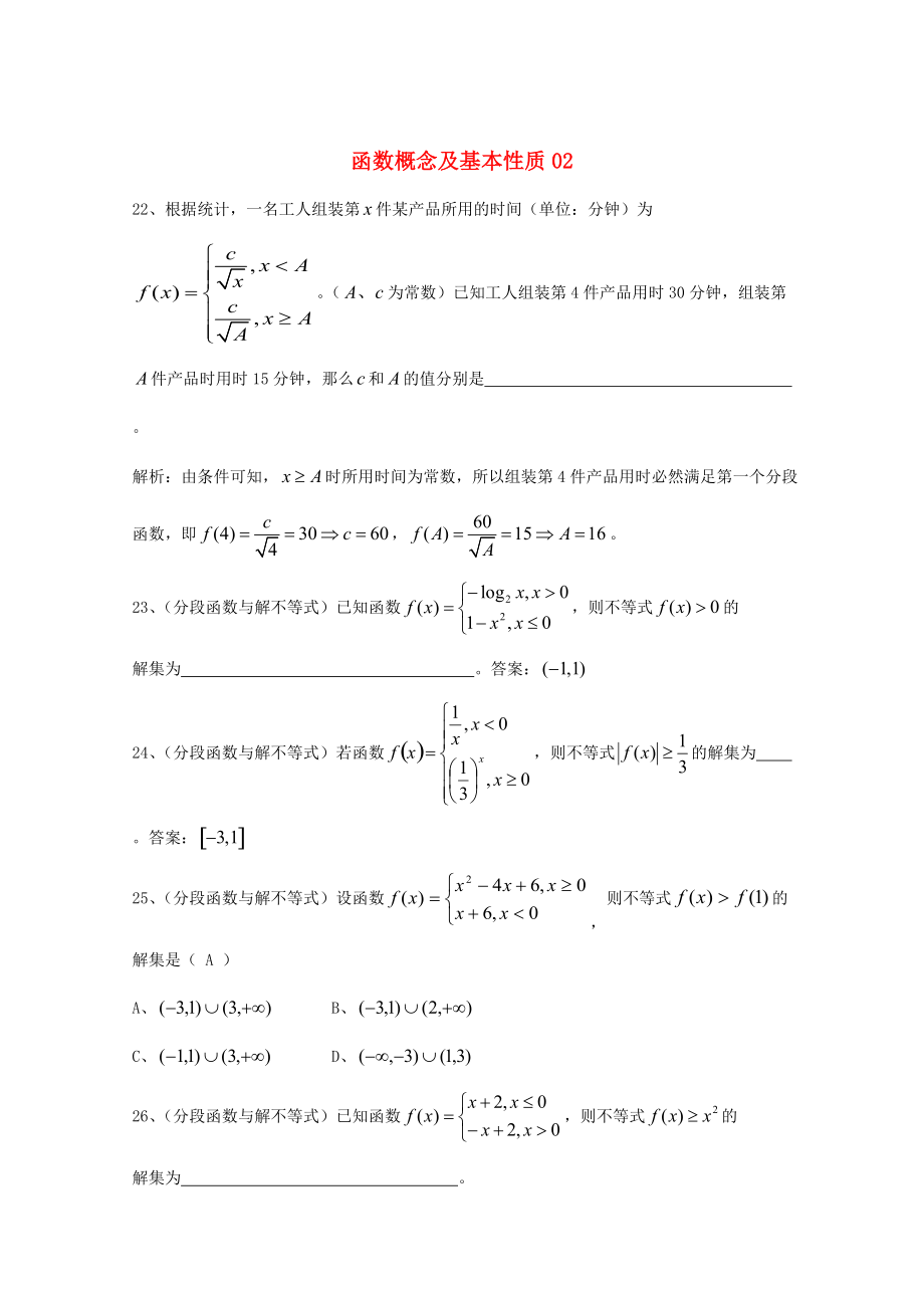 新編廣東省廣州市高考數(shù)學一輪復習 專項檢測試題：03 函數(shù)概念及基本性質2_第1頁