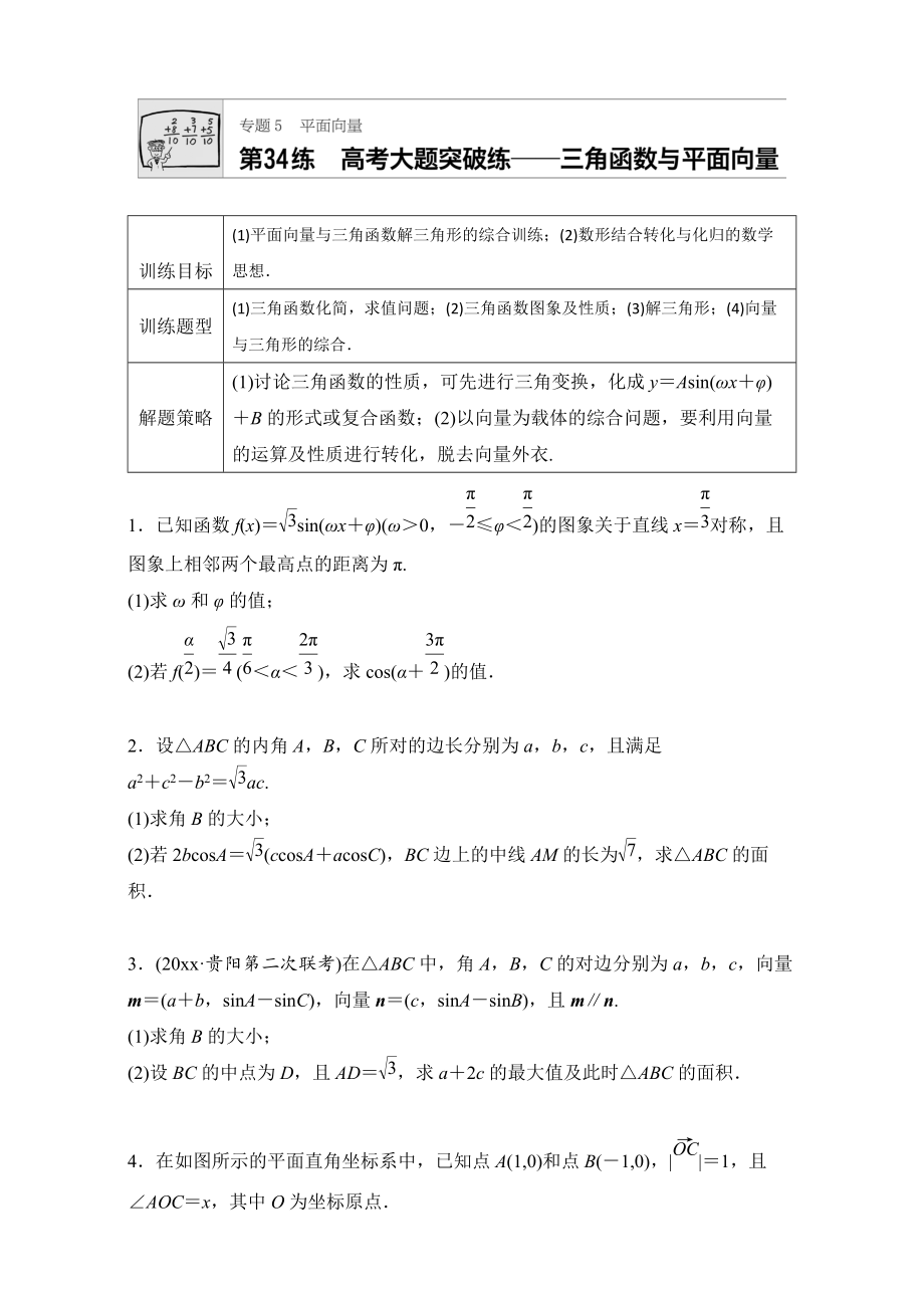 新版高考數(shù)學(xué)江蘇專用理科專題復(fù)習(xí)：專題5 平面向量 第34練 Word版含解析_第1頁(yè)