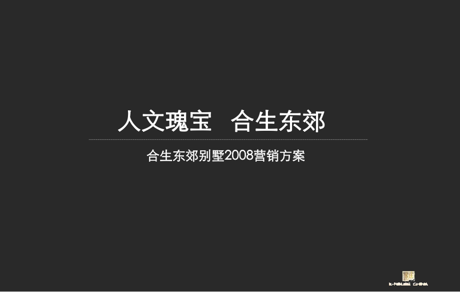 上海合生东郊别墅营销策略100p语文_第1页