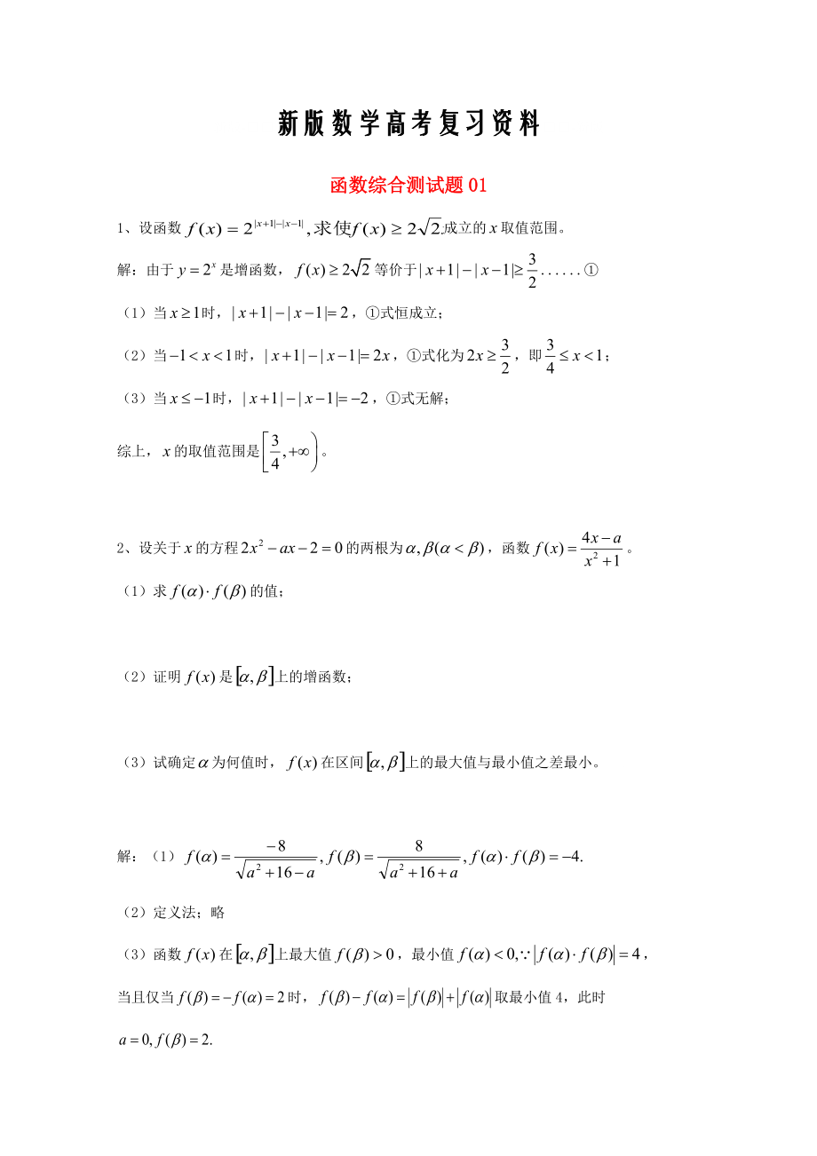 新版廣東省廣州市高考數(shù)學一輪復習 專項檢測試題：29 函數(shù)綜合測試題1_第1頁