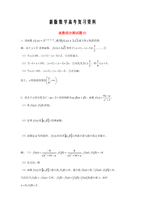 新版廣東省廣州市高考數(shù)學(xué)一輪復(fù)習(xí) 專項檢測試題：29 函數(shù)綜合測試題1