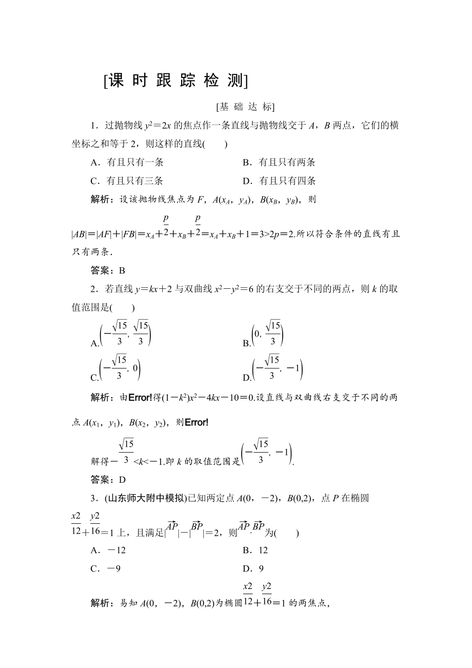 新版高三一轮总复习文科数学课时跟踪检测：88圆锥曲线的综合问题 Word版含解析_第1页