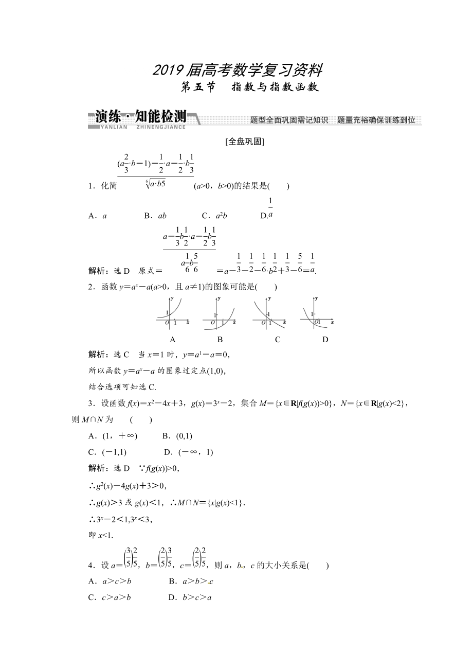 高考數(shù)學(xué)復(fù)習(xí)：第二章 ：第五節(jié)　指數(shù)與指數(shù)函數(shù)演練知能檢測(cè)_第1頁(yè)