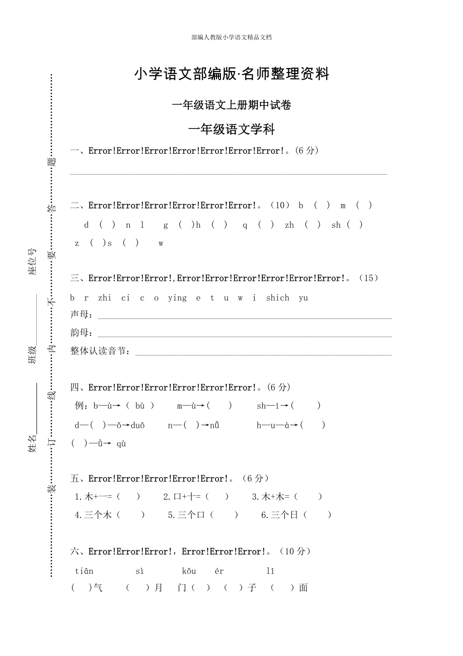 【名師整理】【部編版】一年級上冊：期末復(fù)習(xí)考試卷 上學(xué)期期中試卷_第1頁