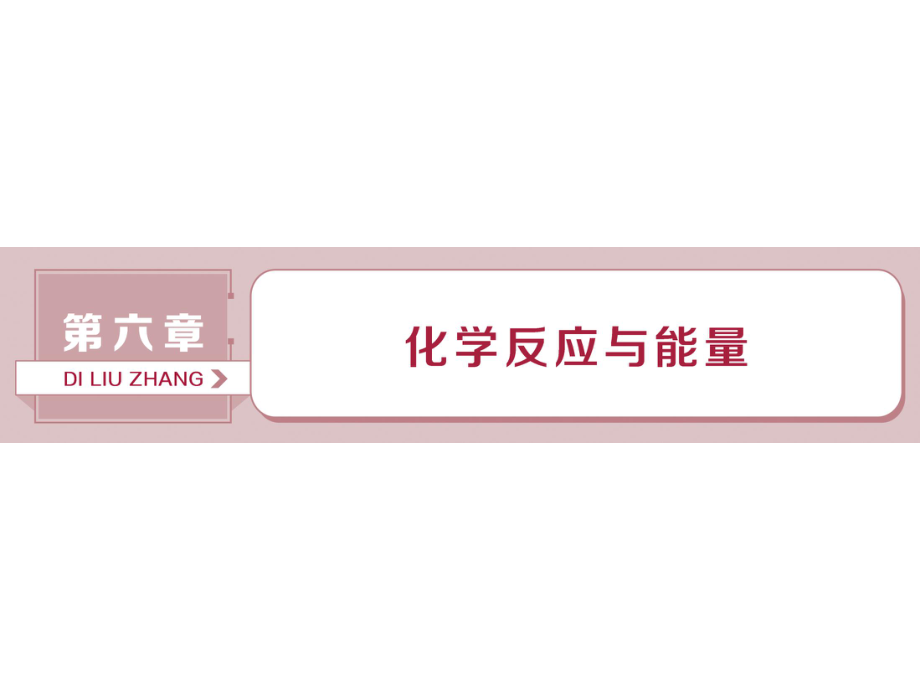 一轮复习人教版 化学能与热能 课件75张_第1页