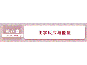 一輪復(fù)習(xí)人教版 化學(xué)能與熱能 課件75張