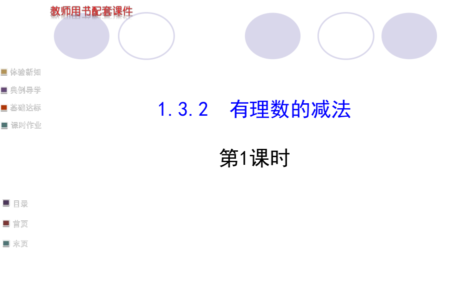 132有理数的减法第1课时学案配套课件_第1页