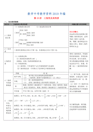 【冀教版】中考數(shù)學(xué)：知識清單梳理 第15講三角形及其性質(zhì)