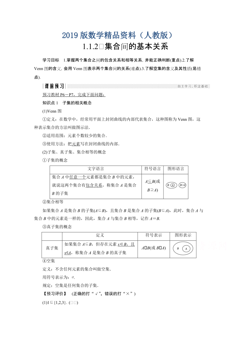 高中數(shù)學人教版A版必修一學案：第一單元 1.1.2 集合間的基本關系 Word版含答案_第1頁