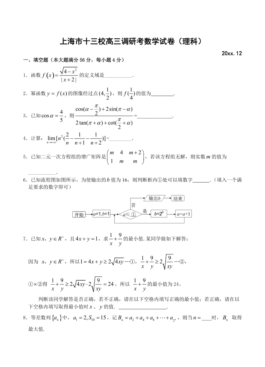 新版上海市十三校高三12月联考数学理试题含答案_第1页